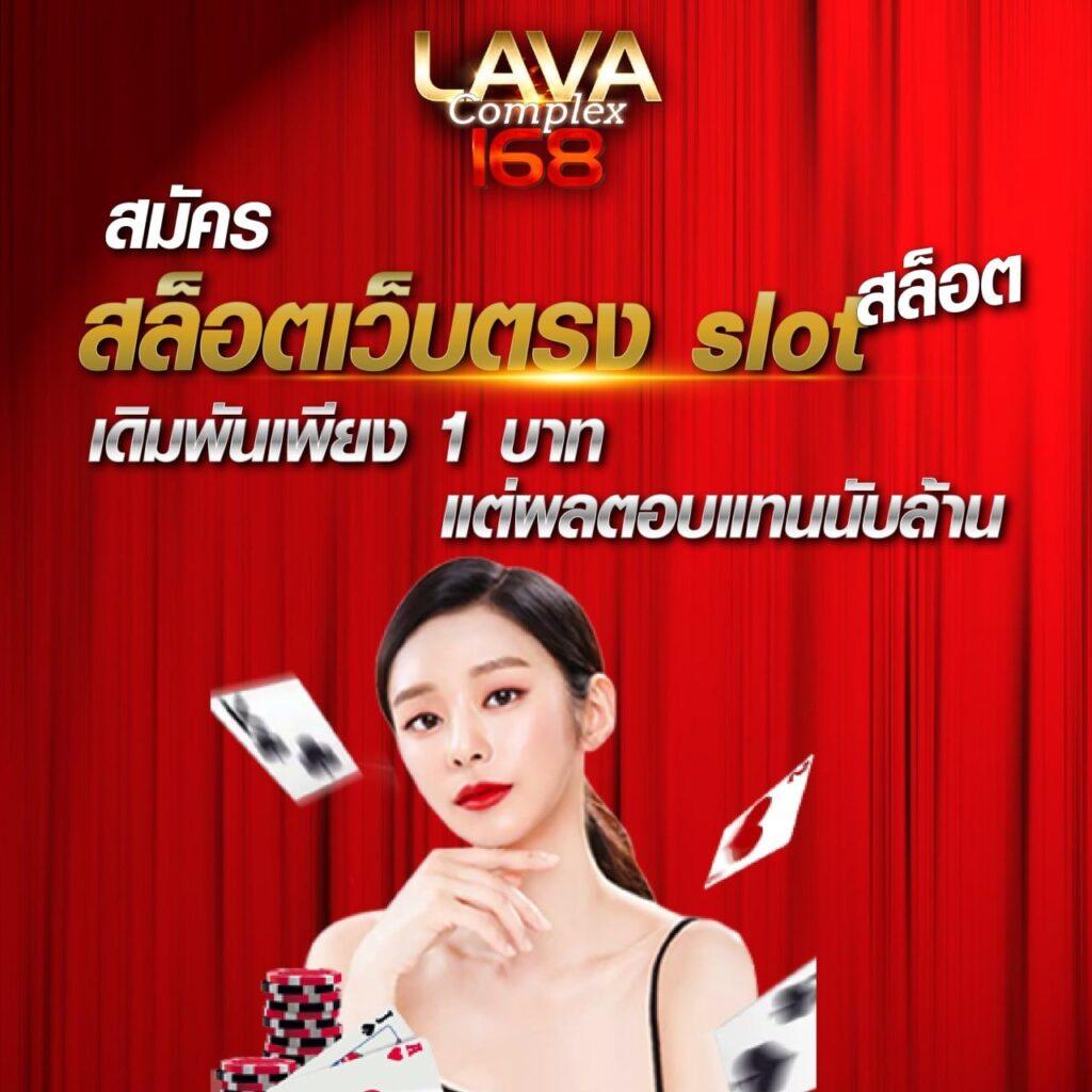 lava1688 vip คาสิโนครบวงจร สล็อต บาคาร่า สมัครง่าย แจกจริง