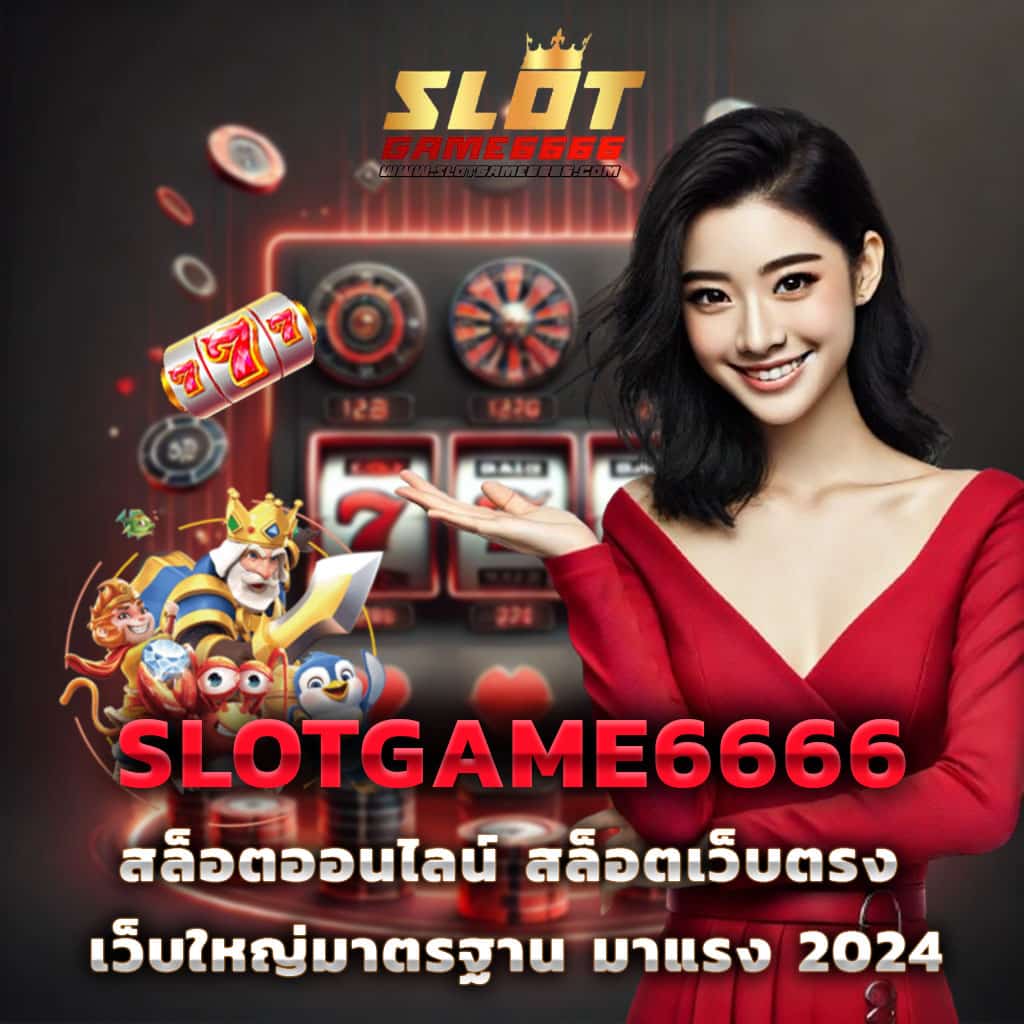 omg สล็อต เว็บตรง เดิมพันง่าย มั่นคง ปลอดภัย ครบจบในที่เดียว