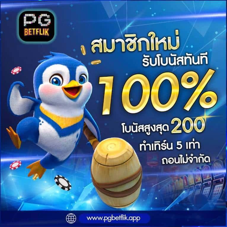 pg888thเครดิตฟรี50 เปิดยูสเซอร์ใหม่ รับโบนัสทันที 50 ยอดนิยมในไทย