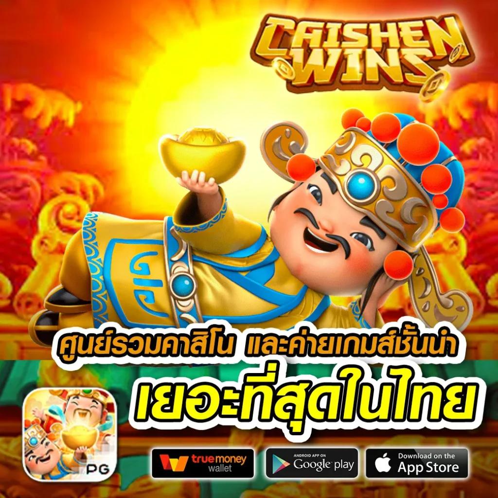 กงลอ888 คาสิโนครบวงจร ระบบฝาก-ถอนออโต้ไม่มีขั้นต่ำ