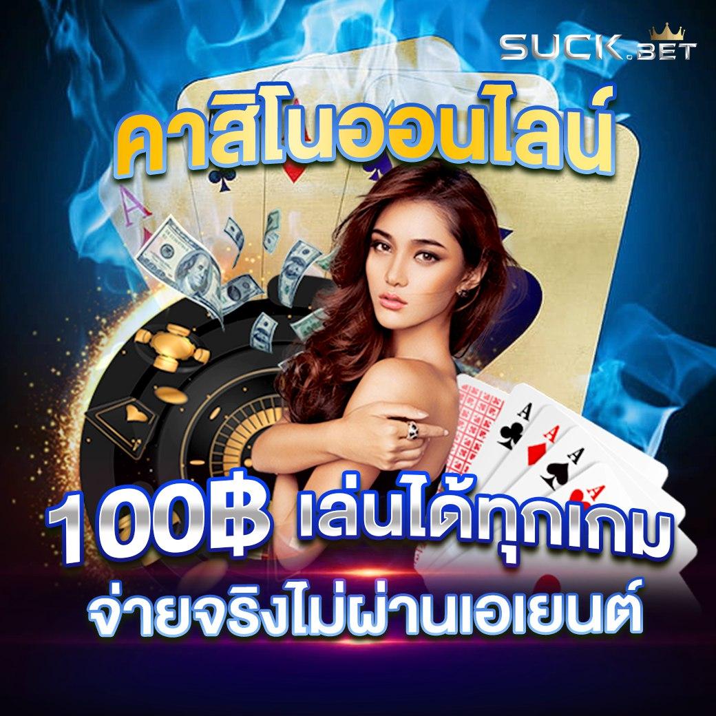ทดลองบาคาร่า แบรนด์คาสิโนครบวงจร ถ่ายทอดสด ระบบลื่นไหลที่สุดในไทย