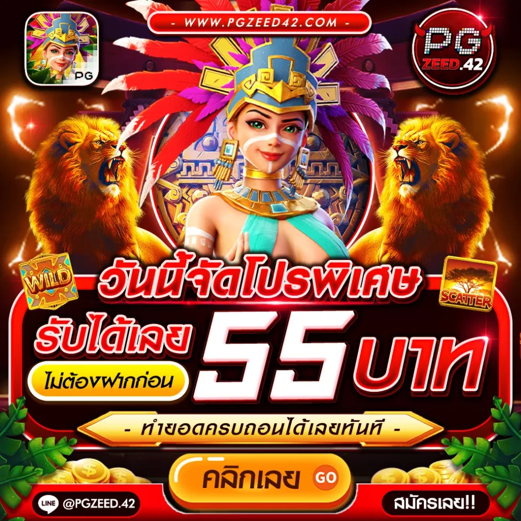 ทดลองเล่น PG คาสิโนออนไลน์อันดับ 1 พร้อมเครดิตฟรี 2024
