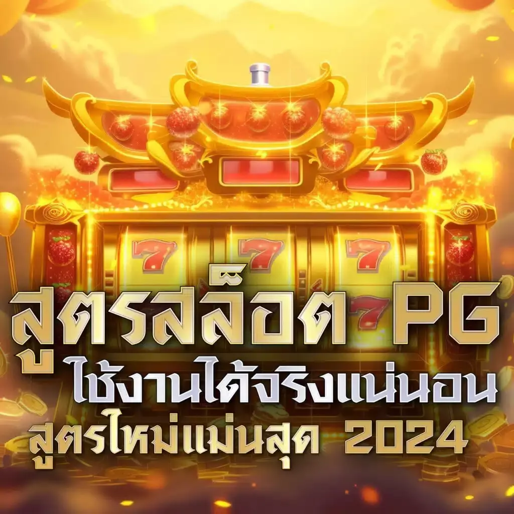 ทดลองเล่นสล็อต PG999 ปั่นง่าย ปลอดภัย ระบบใหม่ล่าสุด 2024