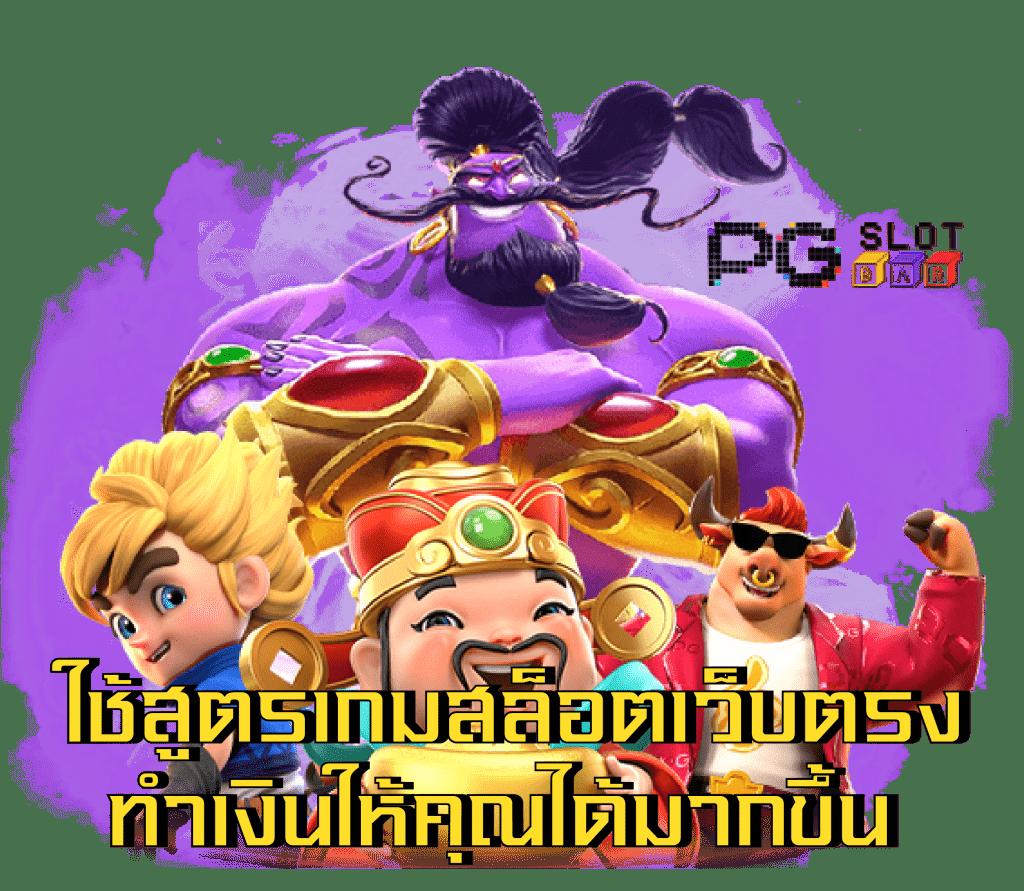 ทางเข้า Slot66 ค่ายเกมดัง ระบบทันสมัยที่สุดในไทย