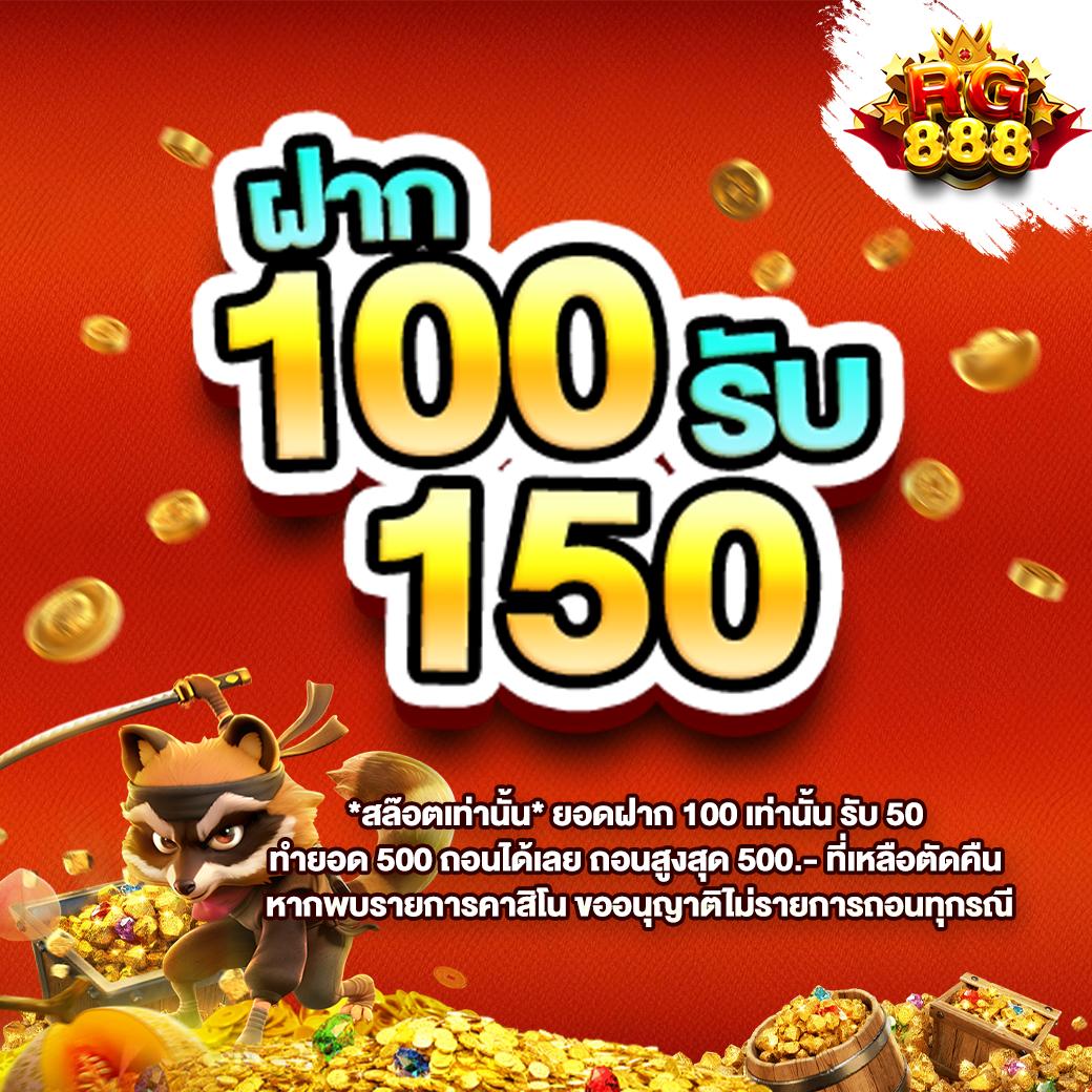 รับเครดิตฟรี 100 โปรโมชั่นแรง สมัครเลยวันนี้ เว็บตรงมั่นใจในความปลอดภัย