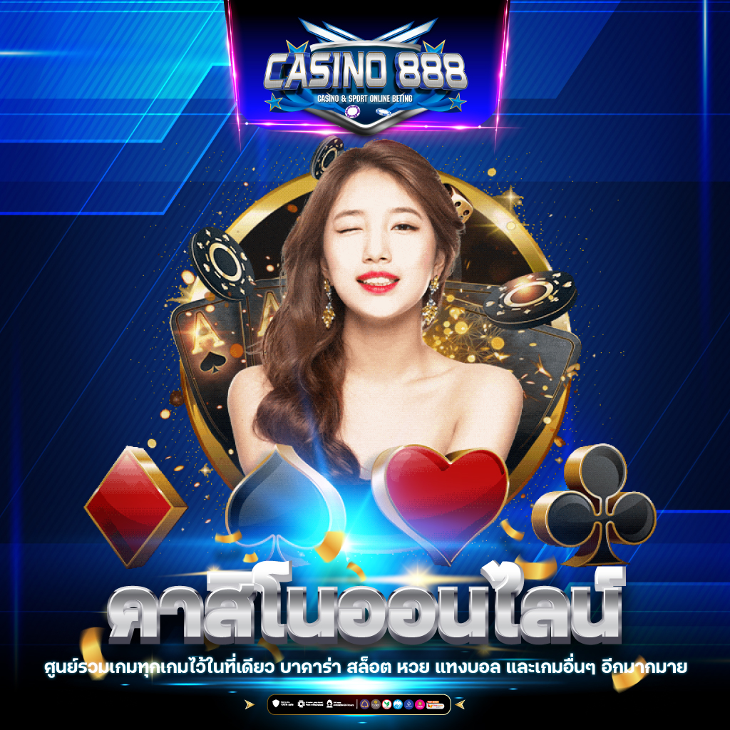 วงล้อ 888 คาสิโนออนไลน์ เล่นง่าย จ่ายจริง โบนัสแตกบ่อยที่สุด