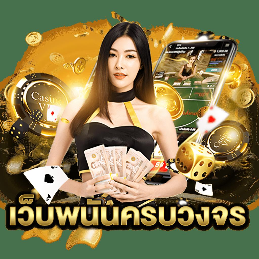 วงล้อหมุน คาสิโนออนไลน์ แจกเครดิตฟรี โปรโมชั่นดีที่สุดในไทย