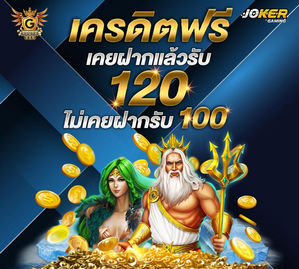 สมัครรับเครดิตฟรี แห่งใหม่ล่าสุด พร้อมโปรโมชั่นเด็ดโดนใจ