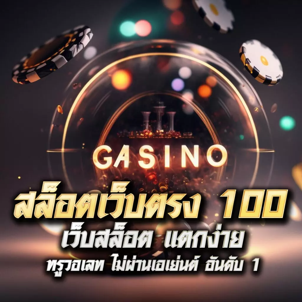 สล็อต777 เว็บคาสิโนออนไลน์ครบวงจร เว็บตรงไม่มีเอเย่นต์