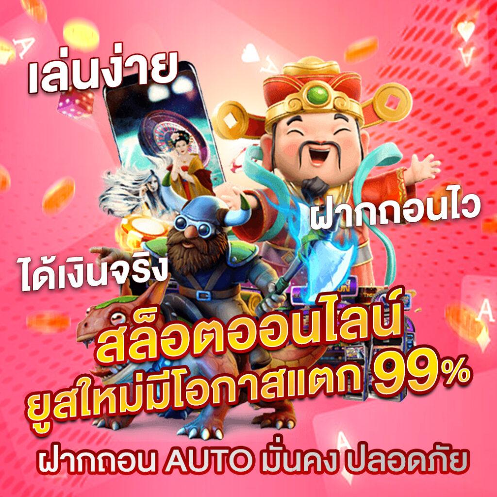 สล็อตฝากซองแดง คาสิโนออนไลน์แจกโบนัสไม่มีลิมิต เล่นง่ายปลอดภัย