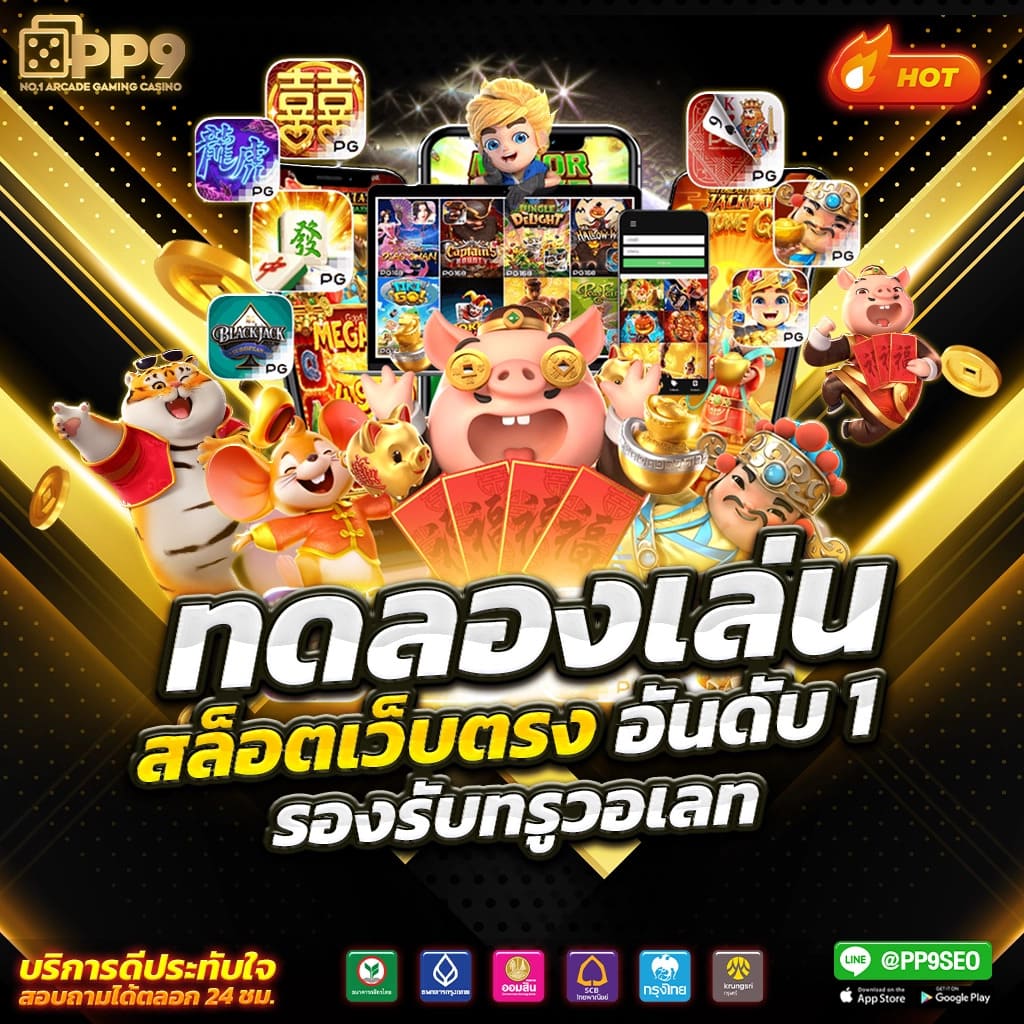 เกม พี จี คงความสนุกกับเกมสล็อตสุดฮิตได้ทุกวัน