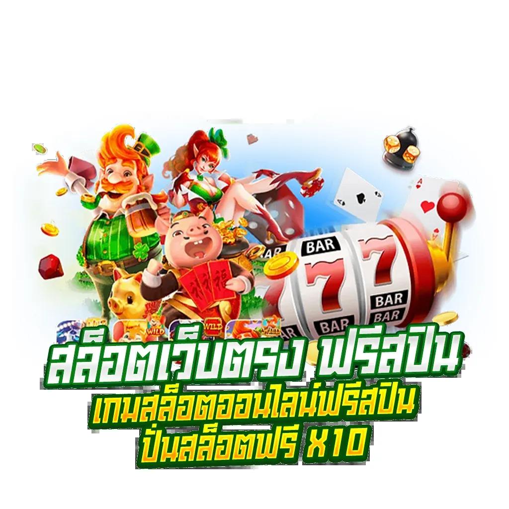 เครดิตฟรี ยืนยันเบอร์ สมัครง่าย รับความสนุกทุกวัน