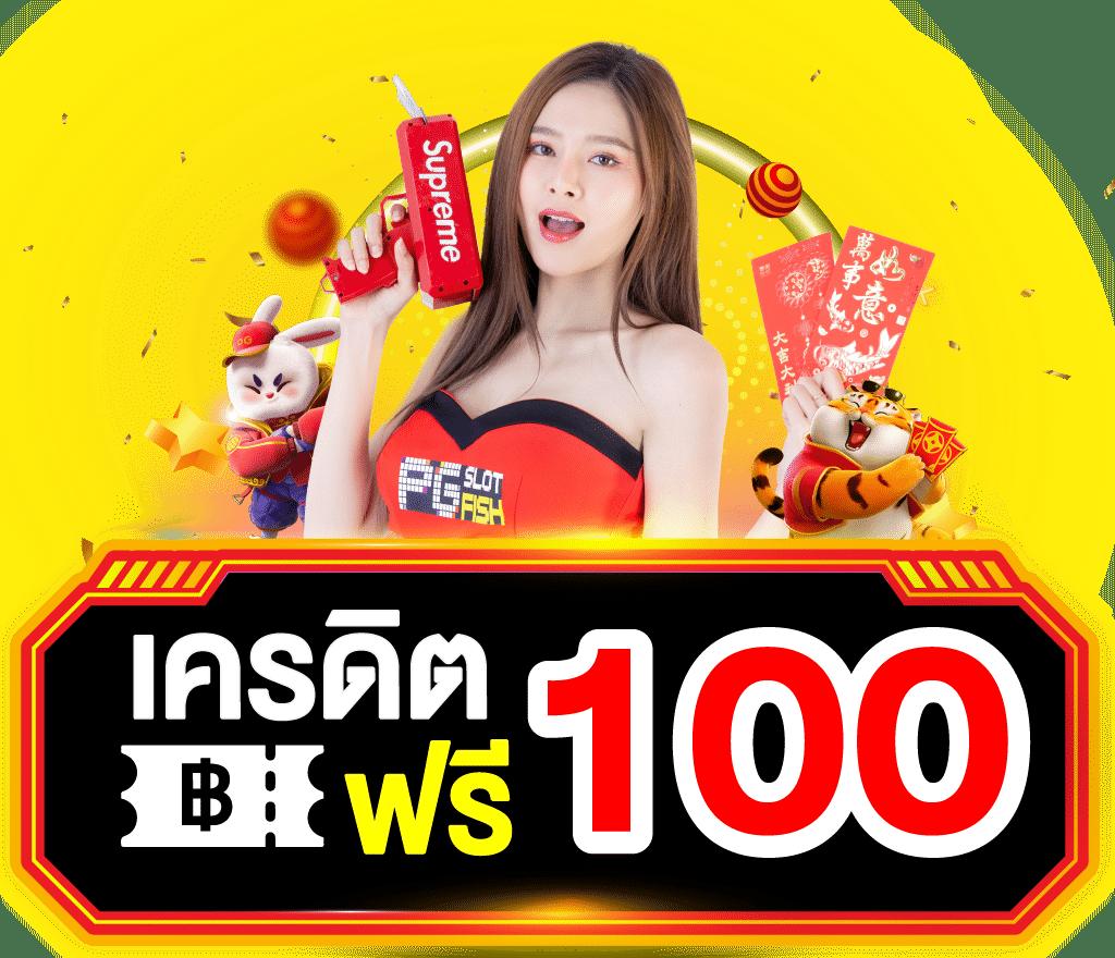 เครดิตฟรีล่าสุดกดรับเอง เว็บพนันออนไลน์ที่ดีที่สุดในไทย