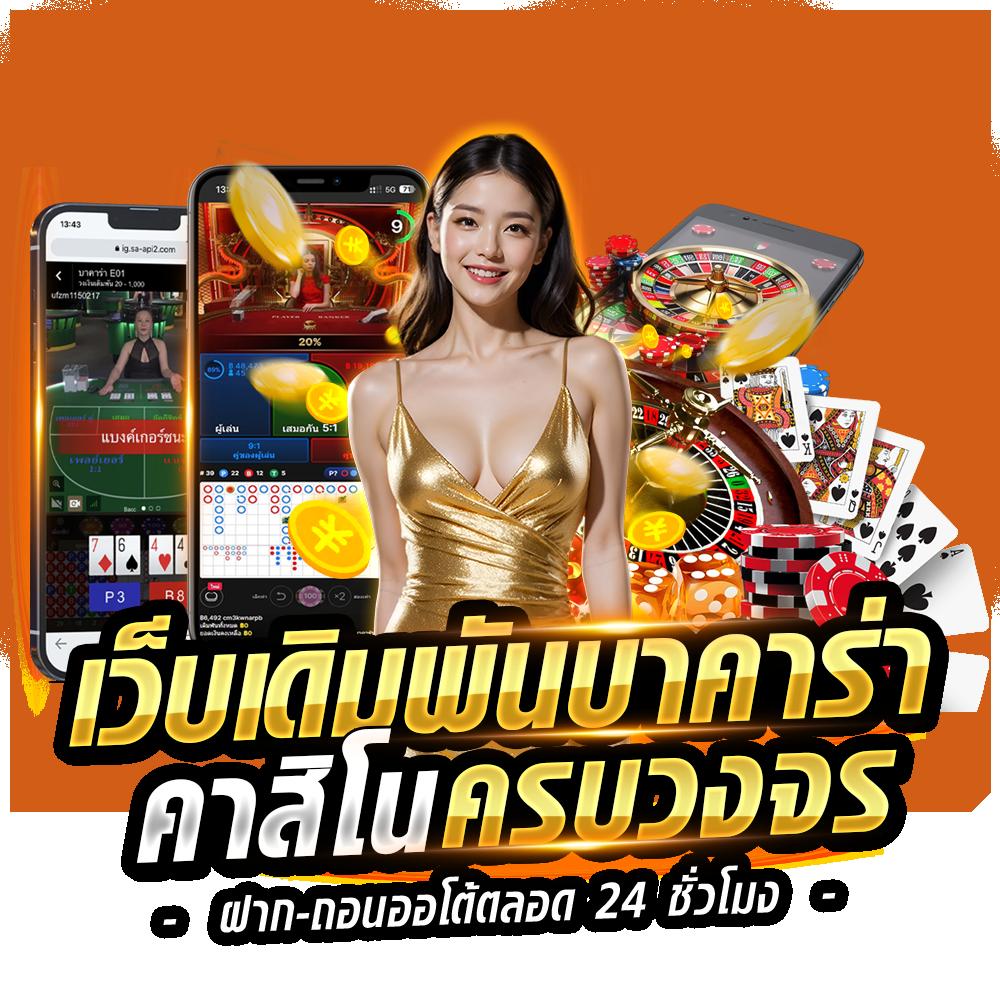 เล่น เกมส์สล็อต คาสิโนอันดับ 1 พร้อมโปรโมชั่นที่ดีที่สุดในไทย