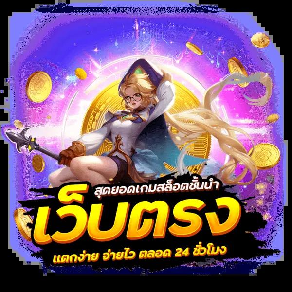 เล่นง่าย จ่ายจริงที่ no 168 slotคาสิโนออนไลน์ที่สุดในไทย