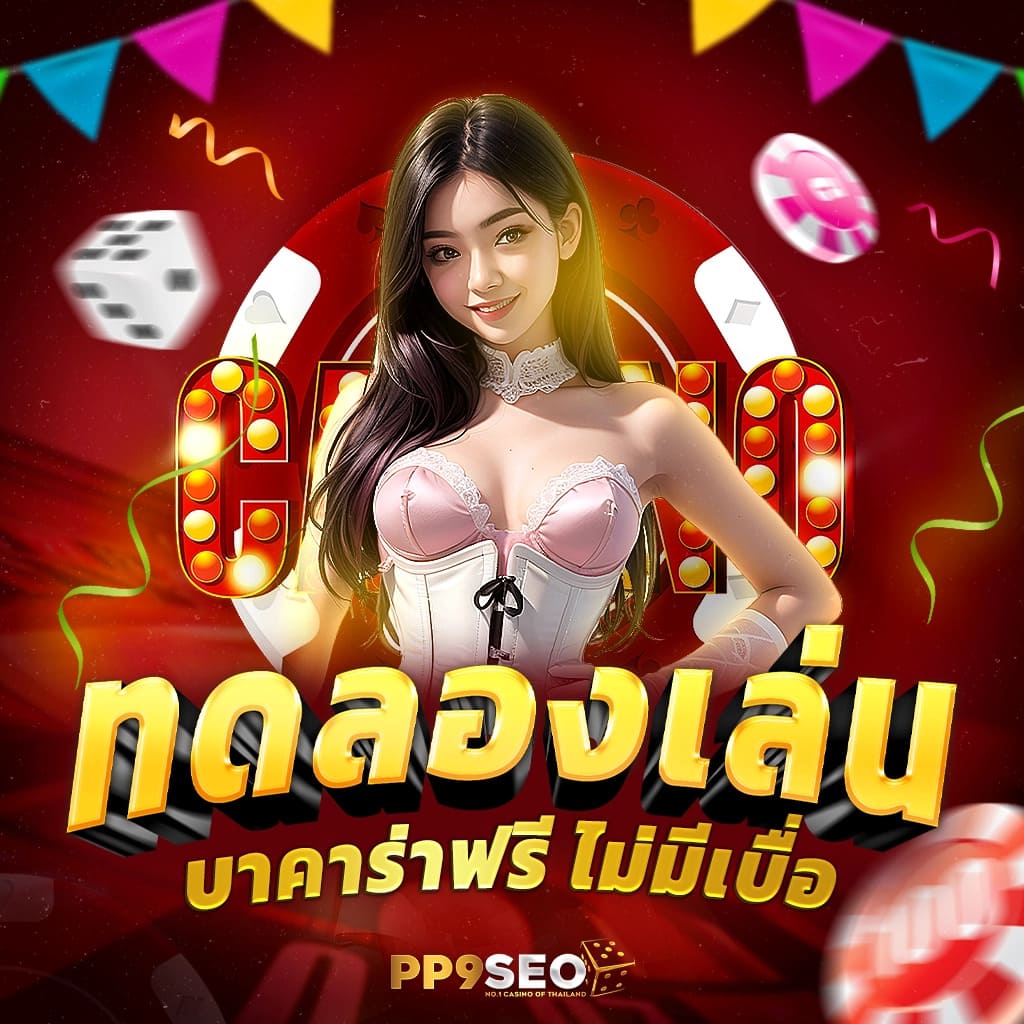 เล่นสล็อต PG ฟรี เล่นง่าย ได้เงินจริง บริการยอดนิยมในไทย