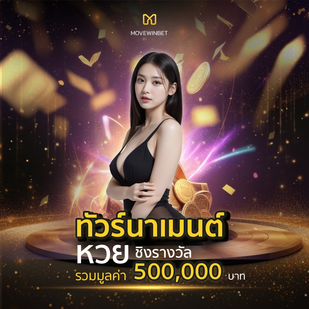 เล่นหวยออนไลน์ มิติใหม่ของการเดิมพันไทยล่าสุด
