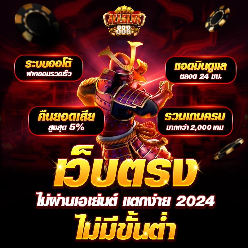 เว็บตรงสล็อต คาสิโนระดับ 1 พร้อมโปรโมชั่นแรงที่สุดแห่งปี