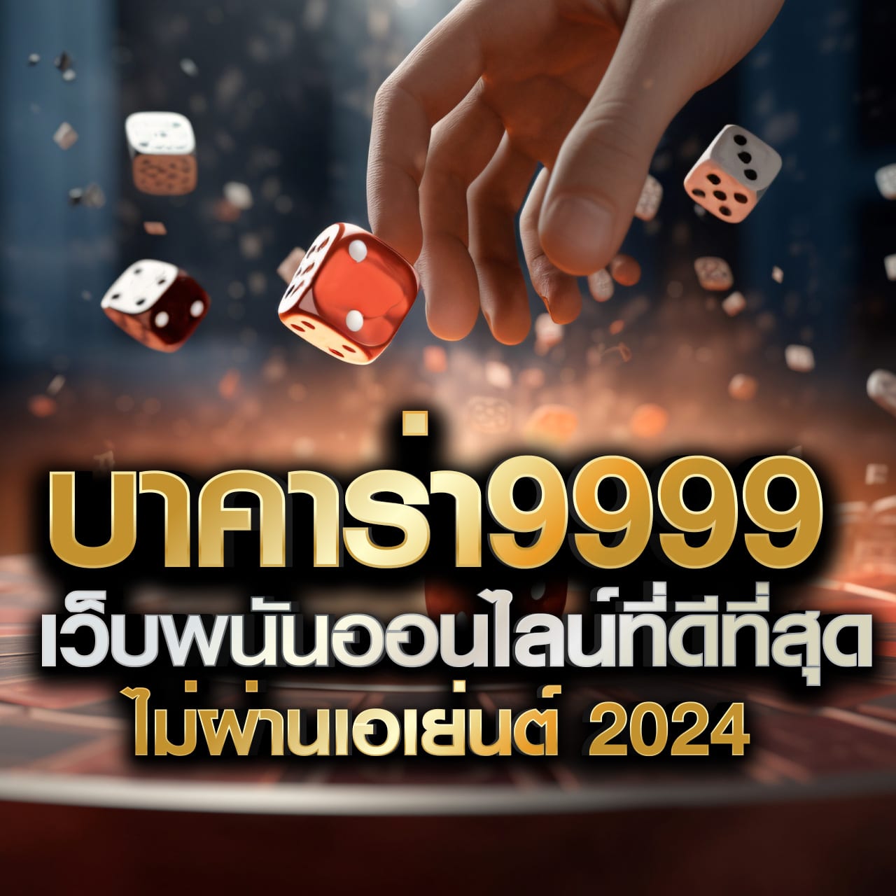 เว็บพนัน คาสิโนออนไลน์อันดับ1 รวมโปรโมชั่นสุดฮิตในไทย 2024