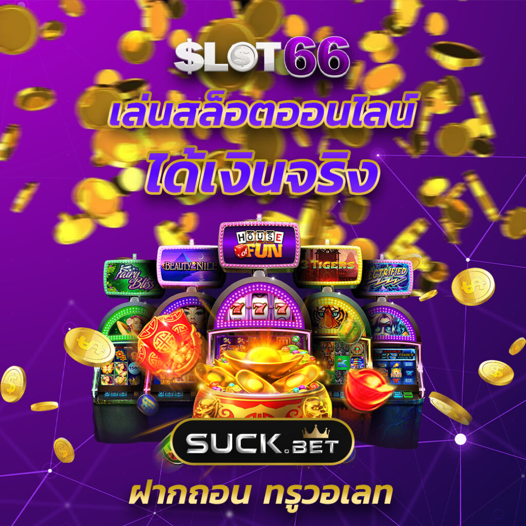 เว็บพนันตรง100% คาสิโนจ่ายเงินจริง ระบบมั่นคง ผลตอบแทนสูง