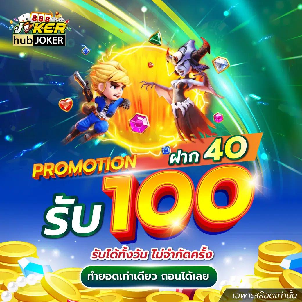 เว็บสล็อต เครดิตฟรี 100 ไม่ต้องแชร์ รับโปรโมชั่นสุดฮิตในปี 2024