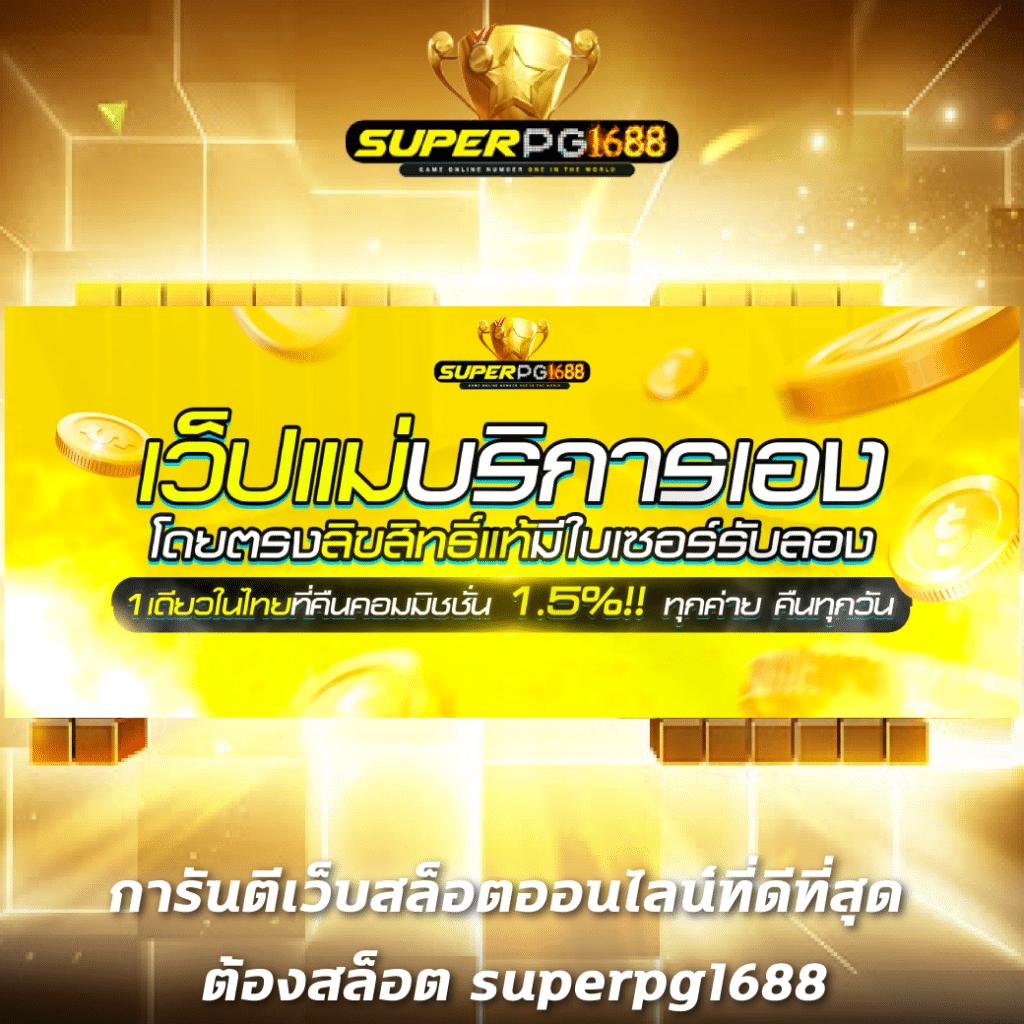 เว็บสล็อตpg เว็บตรง สล็อตแตกง่าย จ่ายจริงไม่มีขั้นต่ำ
