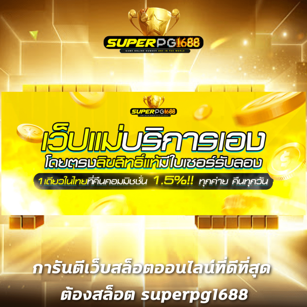 เว็บสล็อตอันดับ 1 ของโลก เล่นง่ายจ่ายจริง มั่นใจได้ทุกเกม