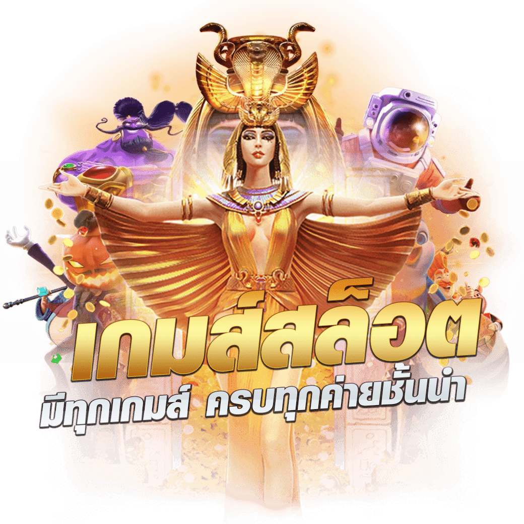 เว็บสล็อตแตกดี สมัครง่าย โปรโมชั่นสุดปัง เว็บทำเงิน ได้จริง