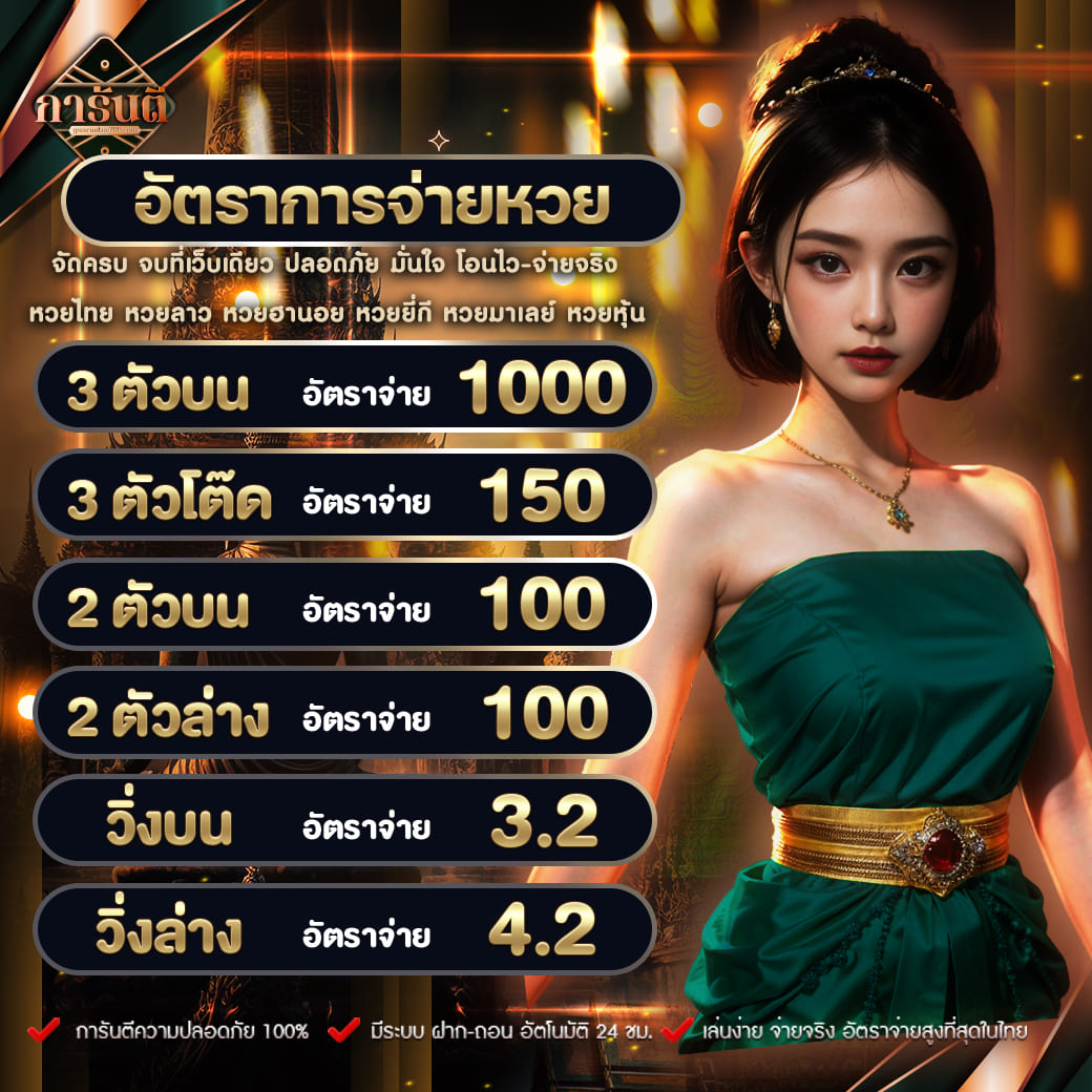 เว็บหวยออนไลน์ ถูกกฎหมาย เว็บตรงครบวงจรด้วยระบบทันสมัยมั่นใจได้แน่นอน