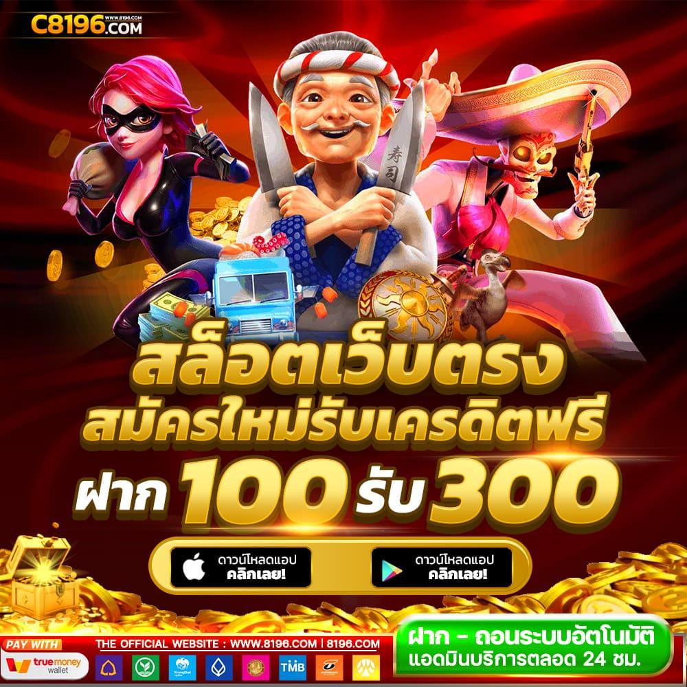 แอพสล็อตเครดิตฟรี สมัครง่าย รับโบนัสทันใจ แตกง่ายทุกเกม