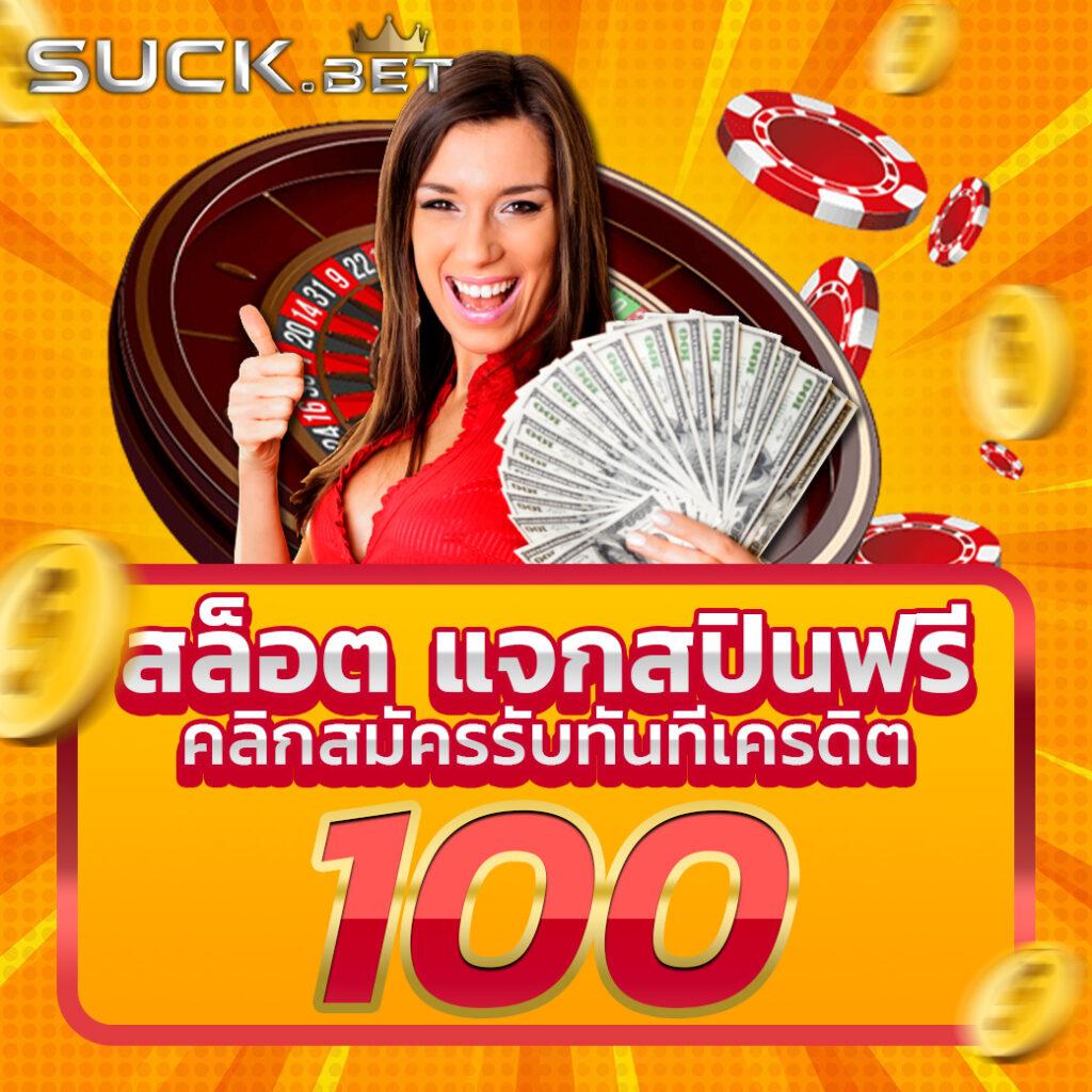 โบนัสฟรี 100 ล่าสุด พร้อมรองรับทุกการเดิมพันในคาสิโนออนไลน์